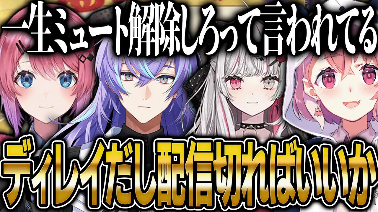 【花鳥風月戦雑談まとめ】安定のミュートと5分ディレイ配信を楽しむ星導ショウ【にじさんじ 切り抜き 新人 星導ショウ 倉持めると 石神のぞみ 笹木咲 雑談】