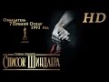 Список Шиндлера (1993) - Дублированный Трейлер HD