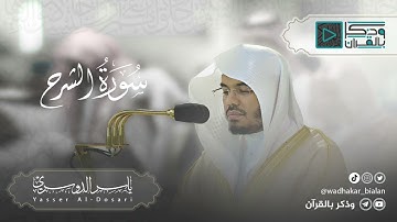 "سورة  الشرح" ترتيل عراقي لايوصف الشيخ ياسر بن راشد الدوسري