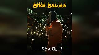 Brick Bazuka - Будешь? #BrickBazuka #XIII #TheChemodanClan #DMT #rap