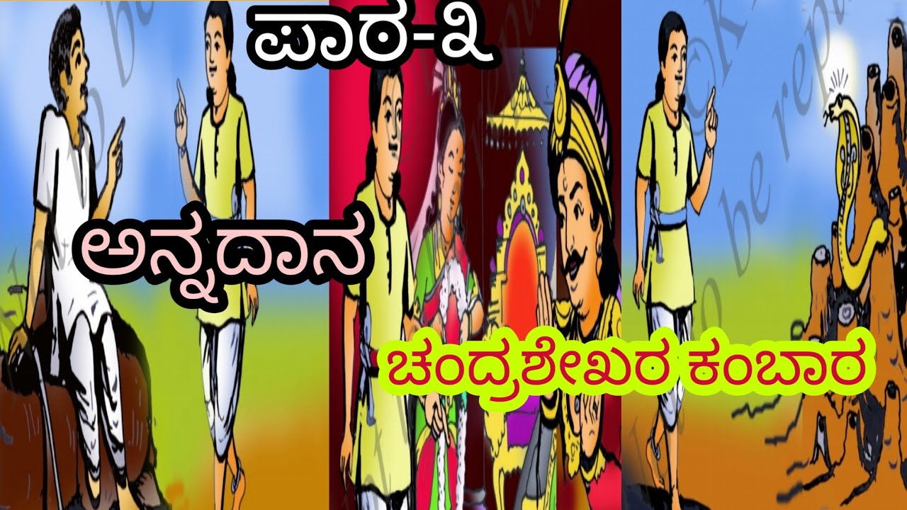 ANNADANA 7th CLASS KANNADA LESSON THILI KANNADA TEXT BOOK annadana-7th-class-kannada-lesson-thili-kannada-text-book