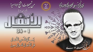 سورة الأنفال 1-34 تلاوة الشيخ محمد صديق المنشاوي (إذاعيات الشيخ من فئة 45 دقيقة)