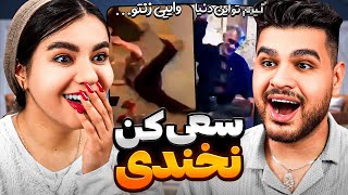 Try Not To Laugh 🤣 چالش سعی کن نخندی