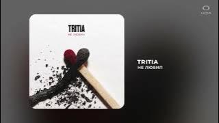 TRITIA - Не любил