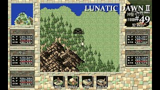 【Play】PC-9801 ルナティックドーンⅡ #49 レトロゲーム