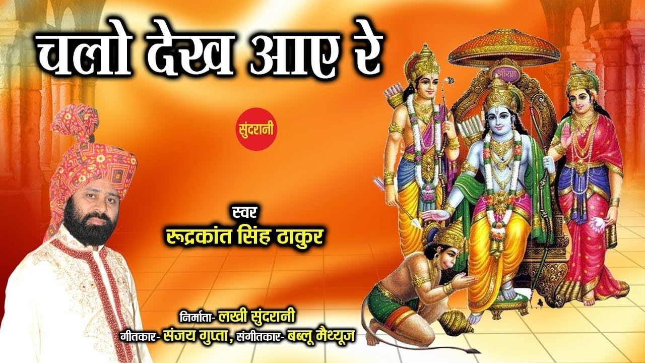 Chalo Dekhe Aayen Re  Rudrakant Singh Thakur   9329819802  Ram Navami Special 2019