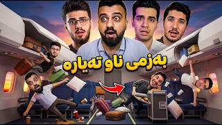 Sos ops ! - هەمە کورد ش و ئاکار و کاوان و کراکن لەناو تەیارە