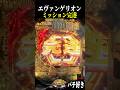 ミッション突入から２０回転後に完遂ww【エヴァ未来への咆哮】【スロット パチンコ】