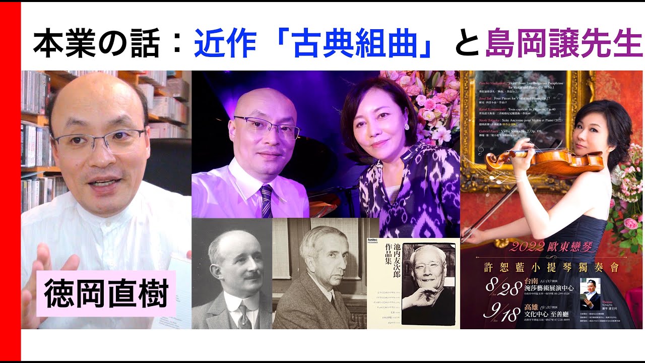 島岡譲先生と和声課題・拙作「古典組曲」全楽章を初めて紹介 島岡譲先生と和声課題・拙作「古典組曲」全楽章を初めて紹介