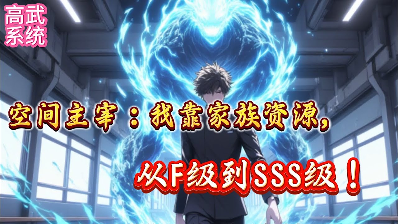 万族战场：SSS级空间主宰碾压众天骄？抱歉，我开局F级！