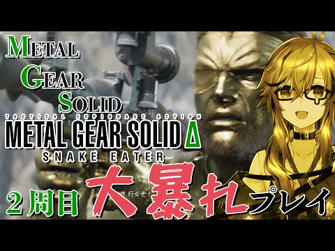 【METAL GEAR SOLID Δ: SNAKE EATER】※ストーリーネタバレもう大丈夫　メタルギアシリーズ初見プレイでしたが、小ネタを見つけたい所存【風見くく / ななしいんく】