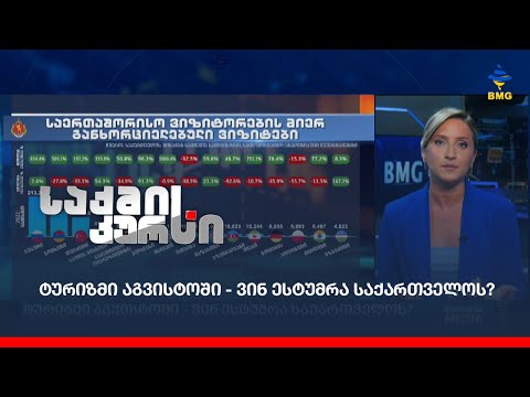 #ტურიზმი აგვისტოში - ვინ ესტუმრა საქართველოს?