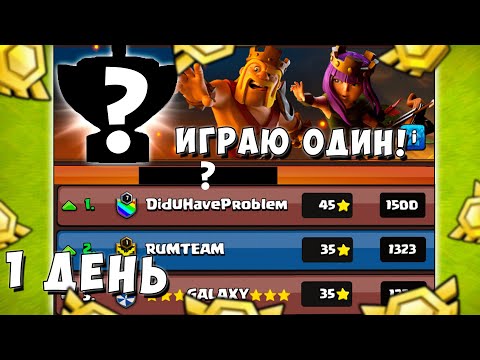 Видео: ИГРАЮ ЛВК ОДИН! 1 ПРОТИВ 7 КЛАНОВ!😲 7 ДНЕЙ АДА! 1 ДЕНЬ ЛВК! CLASH OF CLANS