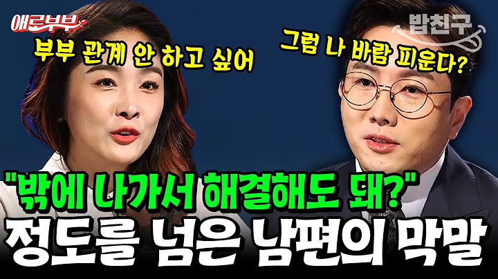 [#밥친구] "밖에 나가서 해결해도 돼?" 부부관계를 거부하는 아내를 향한 남편의 막말⚡ I #애로부부