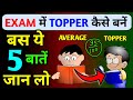 EXAM में TOPPER कैसे बनें | 5 study tips for exams