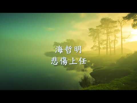 海哲明 - 悲傷上任.mp4