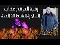 حرق وعذاب الساحرة الشيطانة الحية الراقي محمد وكيل