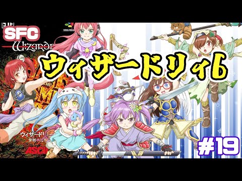 【SFC】ウィザードリィVI 禁断の魔筆 実況プレイ配信19【レトロゲーム/vtuber】