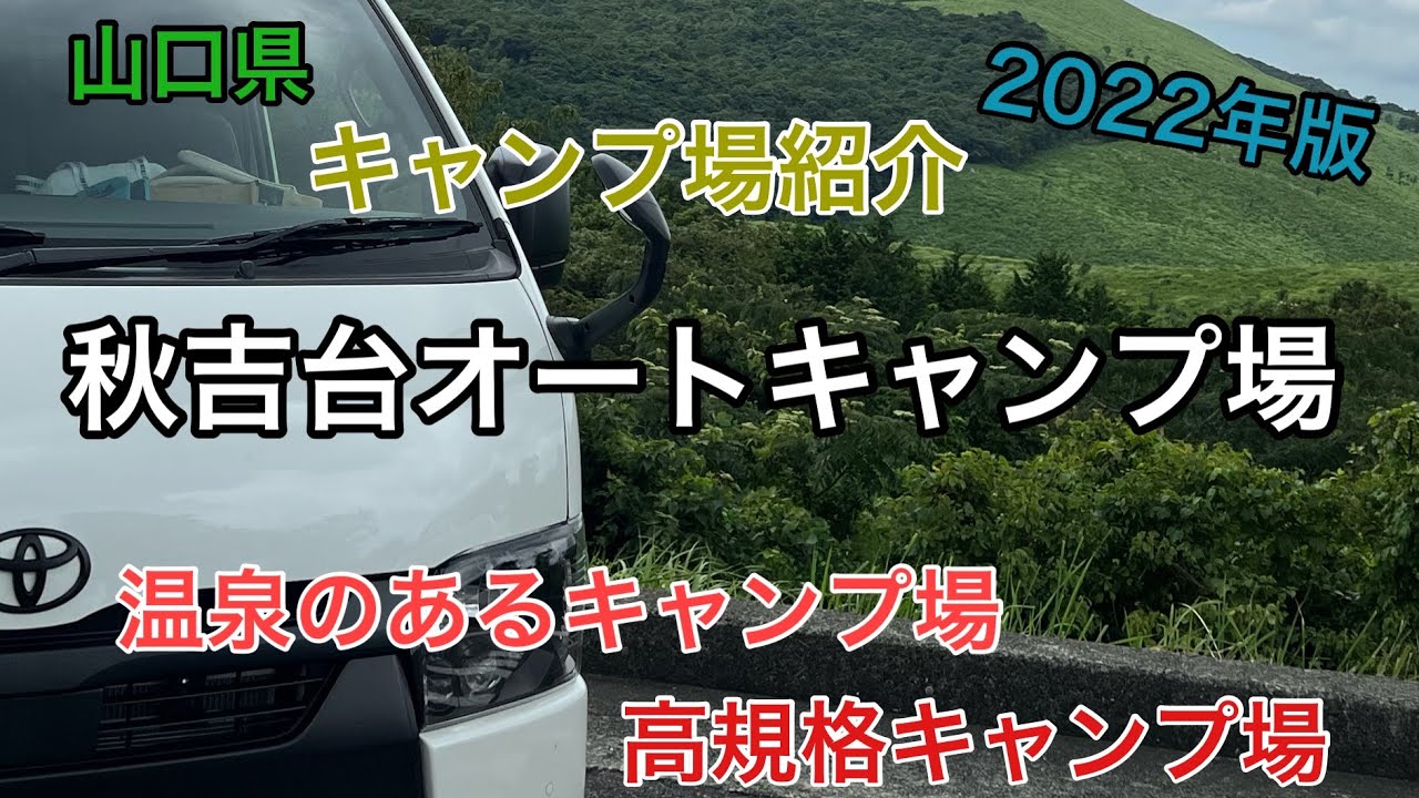 キャンプ場紹介 秋吉台オートキャンプ場 温泉のあるキャンプ場 高規格キャンプ場 秋吉台リフレッシュパーク 中国地方キャンプ場 山口県キャンプ場 Youtube キャンプ場紹介 秋吉台オートキャンプ場 温泉のあるキャンプ場 高規格キャンプ場 秋吉台リフレッシュパーク 中国地方キャンプ場 山口県キャンプ場 Youtube
