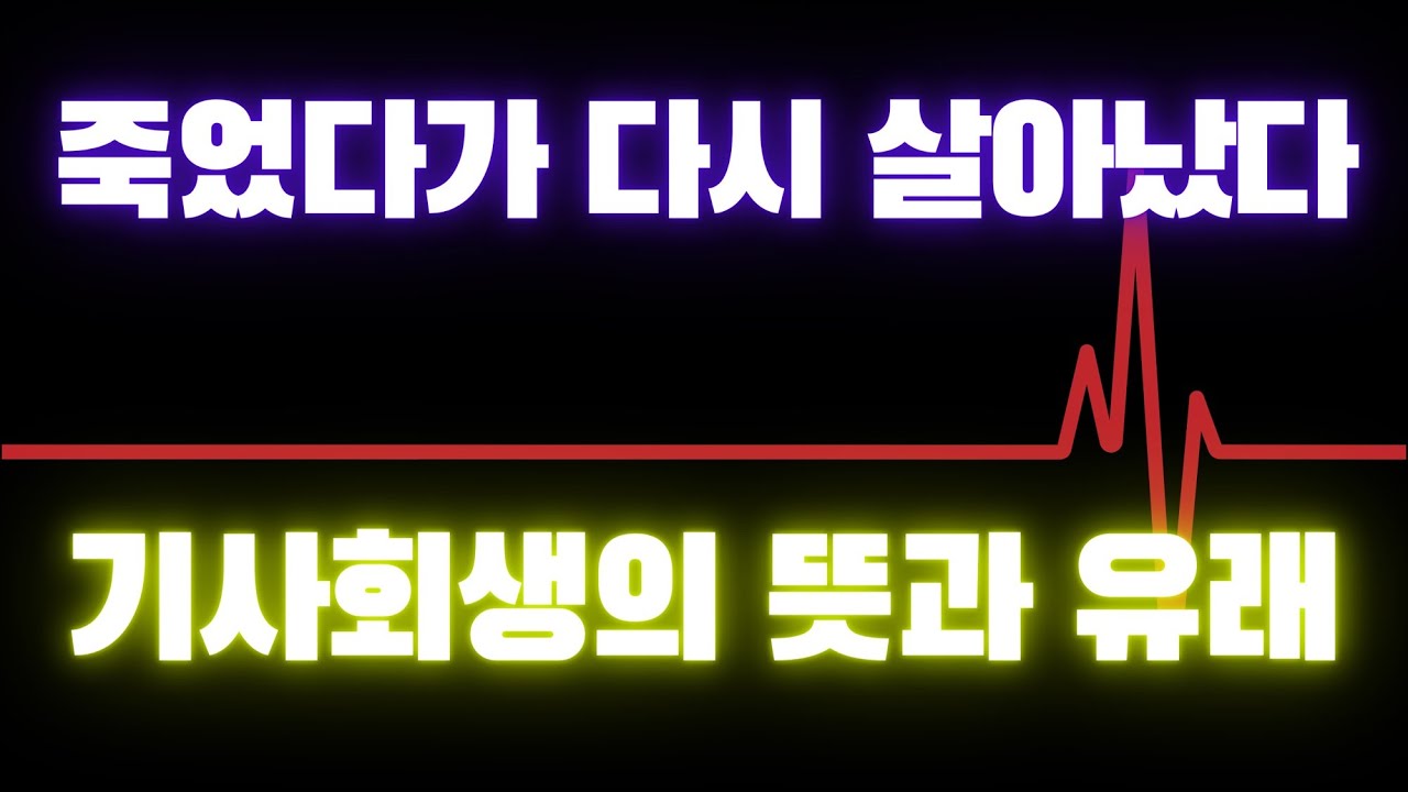 고사성어 기사회생 (起死回生)의 뜻과 유래