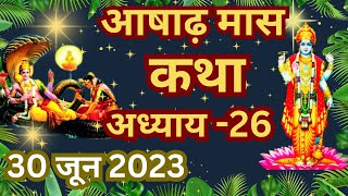 आषाढ़ मास कथा अध्याय 26 || Asad Maas Ki Katha Day 26 ||Ashadh mahatmya adhyay 26