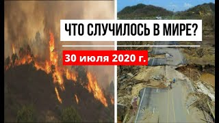 Катаклизмы за день 30 июля 2020 ! cataclysms of the day ! в мире ! событие дня ! Пульс Земли