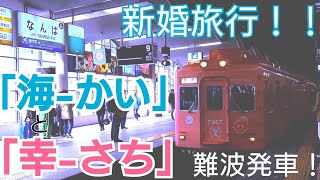 めでたい列車 「海-かい」「幸-さち」新婚旅行！ 難波発車！！