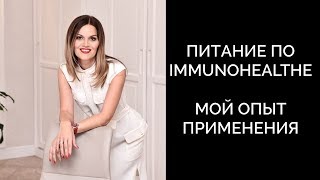 Иммунохелс. Правильное питание. Рацион, основанный на анализе скрытой пищевой непереносимости.