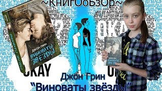 Джон Грин &quot;Виноваты звезды&quot; ~ КнИгОоБзОр #1