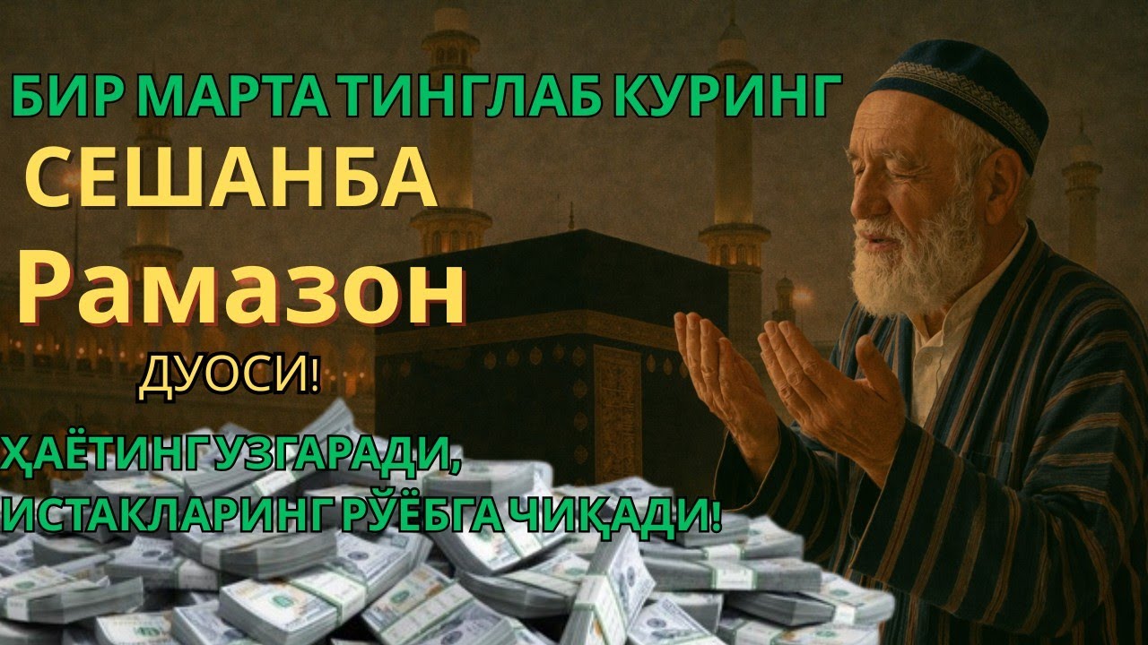 Сешанба куни Рамазонда Кучли Дуо 🌙 Ризқ ва Фаровонлик учун