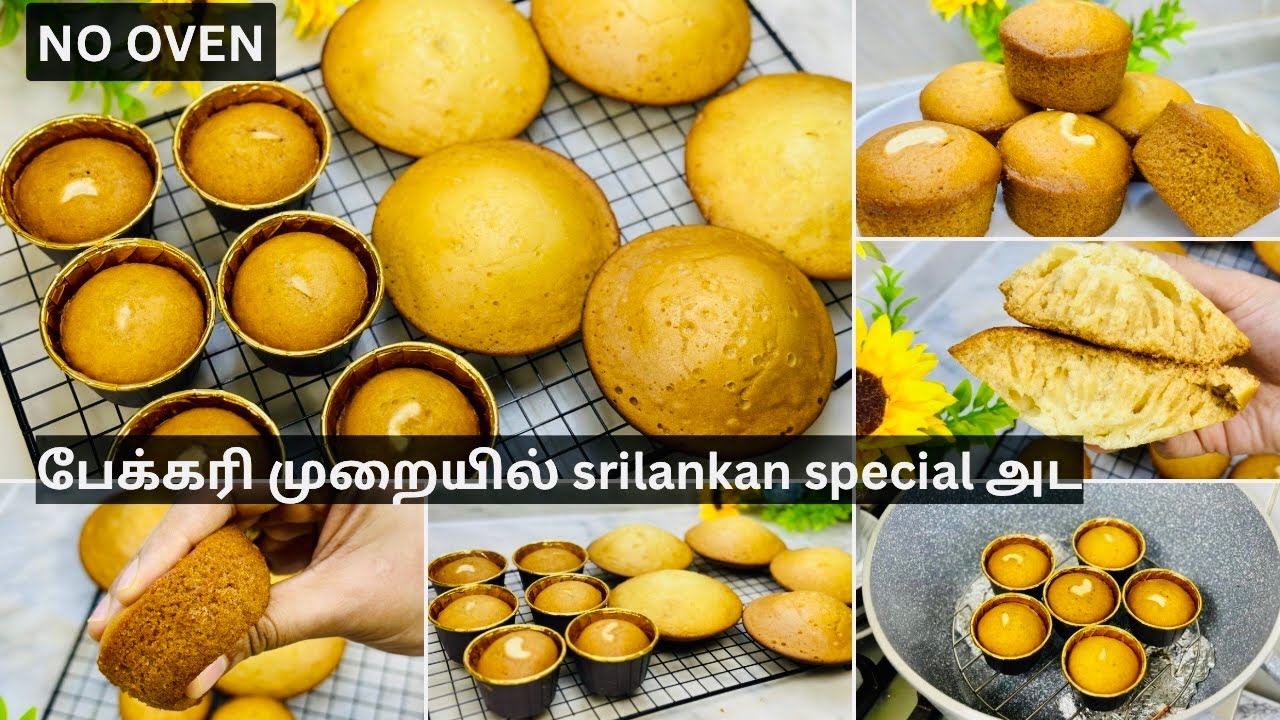 Oven இல்லாமல் ஈசியான 2 முறைகளில் Bakery style srilankan ada ரெசிபி| Traditional Ada recipe| No Oven