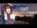 【Full Cover】アスノヨゾラ哨戒班 / Orangestar (feat.IA) 灯橙あか cover 《キー−３》