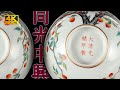 4K】清光緒官窯粉彩描金壽桃紋碗一對。360度無死角4K高解析度給你看