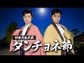 【ダンチョネ節】唄:山田ブラザーズ/三味線:山田隆二|日本の民謡|神奈川県民謡|新星劇団 山田ふぁみりー|