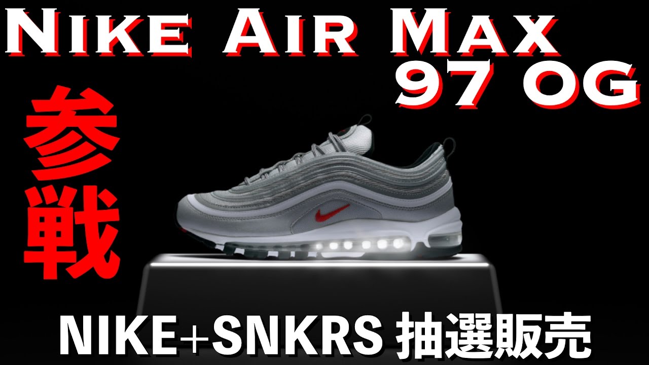 【NIKE SNKRS】抽選販売！ナイキ エアマックス97＋もう1足！