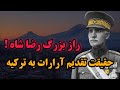 رضا شاه وطن فروشی کرد حقیقت جدایی آرارات و قره سو از ایران در دوره رضا شاه پهلوی 