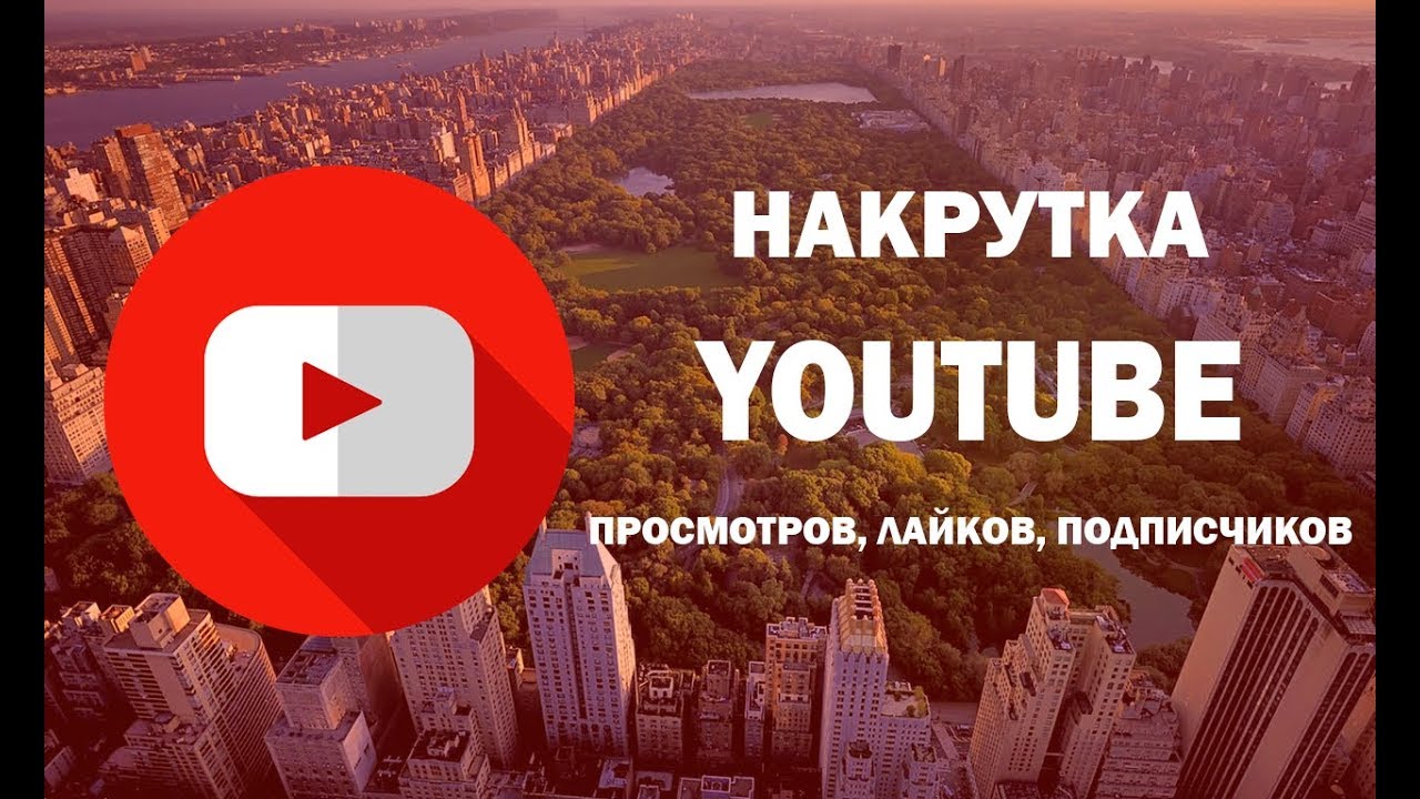 Сайты накрутки youtube