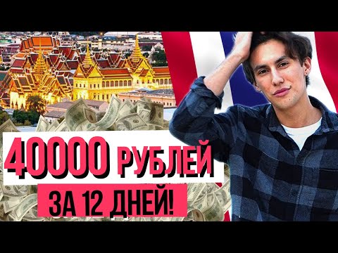 СКОЛЬКО Я ЗАРАБОТАЛ УЧИТЕЛЕМ АНГЛИЙСКОГО? | Работа в Таиланде