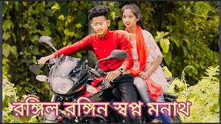 Manot Asha Niye||  || Rajbangshi Romantic Song 2023 || Nazmul & Sujan || Pr Music