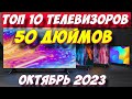 ТОП 10 ТЕЛЕВИЗОРОВ 50 ДЮЙМОВ ЗА 2023