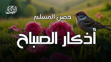 اذكار الصباح بصوت يريح القلب | حصن نفسك وبيتك من الشيطان للقارئ علاء عقل