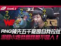 WE vs RNG RNG領先五千龍團自我拉扯！湯圓小炮發瘋跳臉不當人！Game 2 | 2024 LPL夏季賽