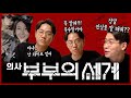 친구 아내의 외도를 본 의사의 반응 (Feat. 부부의세계 )