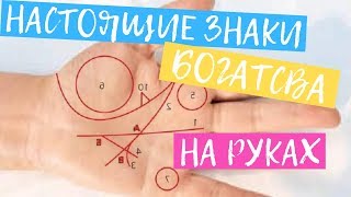 Хиромантия. Настоящие Знаки и Линии Денег, Богатства и Удачи на руках Хиромантия. Настоящие Знаки и Линии Денег, Богатства и Удачи на руках