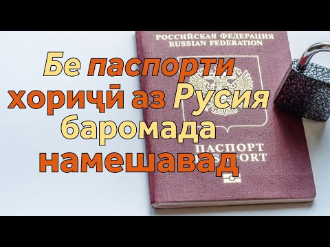 Тоҷиконе, ки шиносномаи русӣ ҳам доранд, бояд бо санадҳои ин кишвар сафар кунанд