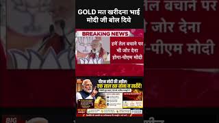 PM modi on God Petrol-Diesel* modi ji live today #gold #petrol #diesel #gyanexi