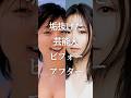 ㊗️100万再生！垢抜けた芸能人ビフォーアフターPart4　#ガルちゃん #芸能人 #垢抜け