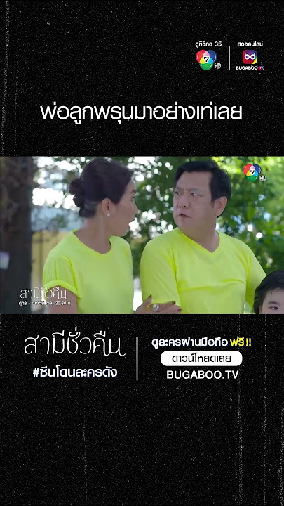 ซีนโดนละครดัง | สามีชั่วคืน | พ่อลูกพรุนมาอย่างเท่เลย