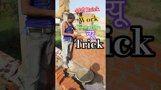 4इंची brick work 😍 #foryou #lifeisbutadream