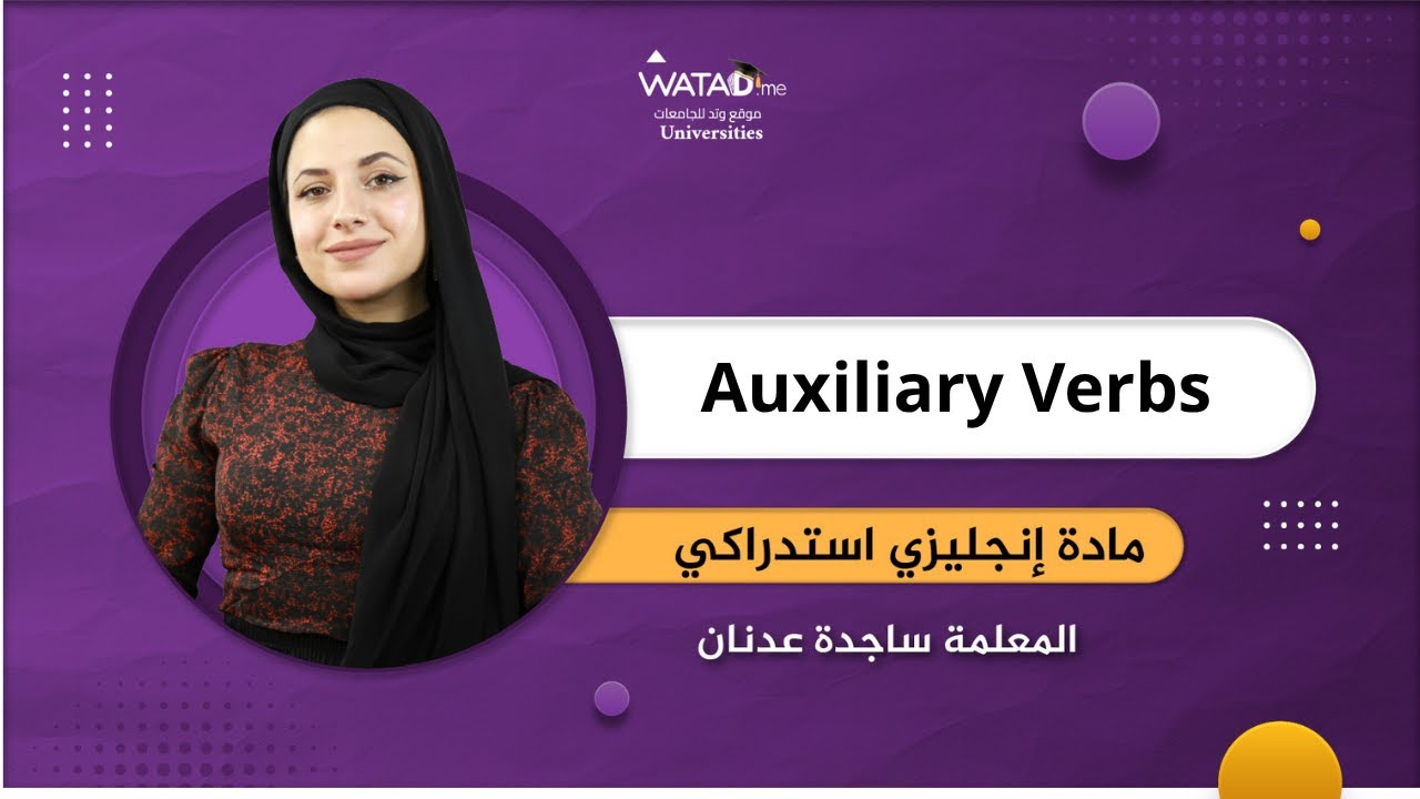 انجليزي استدراكي - شرح مجاني لسنافر الجامعات - المعلمة ساجدة عدنان